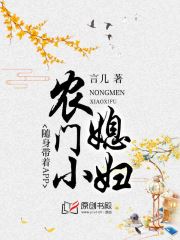 【资源】《农门小媳妇：随身带着APP》作者：言几【完结】