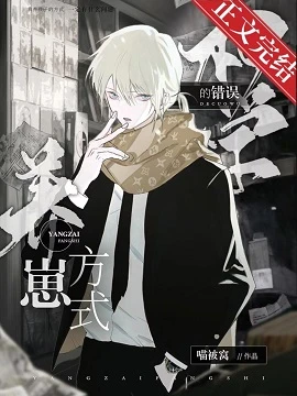 【资源】《（综漫同人）柯学的错误养崽方式》作者：喵被窝【完结+番外】