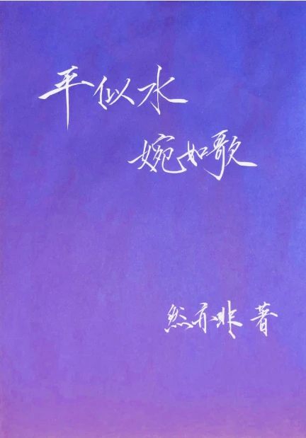 【资源】《平似水，婉如歌》作者：然亦非【完结】