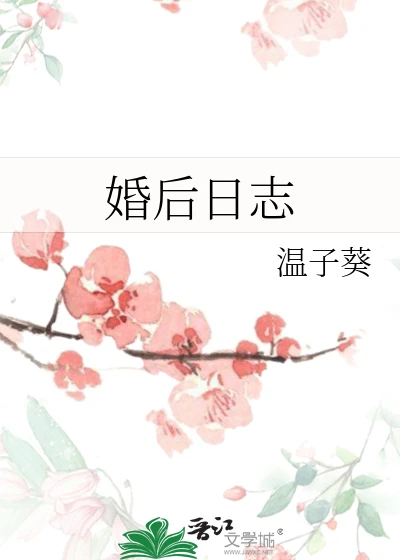 【资源】《婚后日志》作者：温子葵【完结】