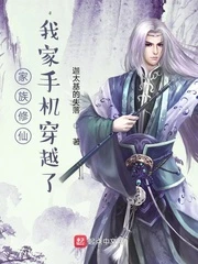【资源】《家族修仙，我家手机穿越了》作者：迦太基的失落【完结+番外】