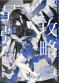 【资源】《（综漫同人）被最强攻略失败后》作者：贤者金鱼【完结+番外】