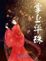【资源】《掌上华珠》作者：顾怜ll【完结】