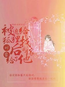 【资源】《被迫给狐狸找对象后我嫁给了他》作者：坐椅待币【完结+番外】