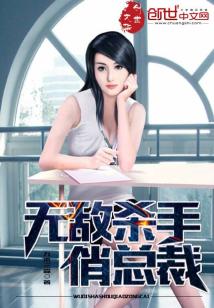 【资源】《无敌杀手俏总裁》作者：九木三森【完结】