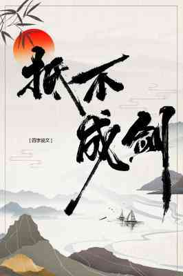 【资源】《抵不成剑》作者：四字说文【CP完结】