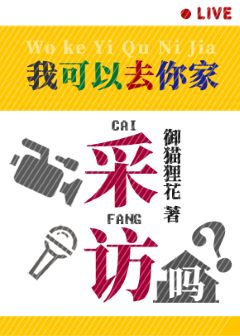 【资源】《（综漫同人）[综]我可以去你家采访吗？》作者：御猫狸花【完结】