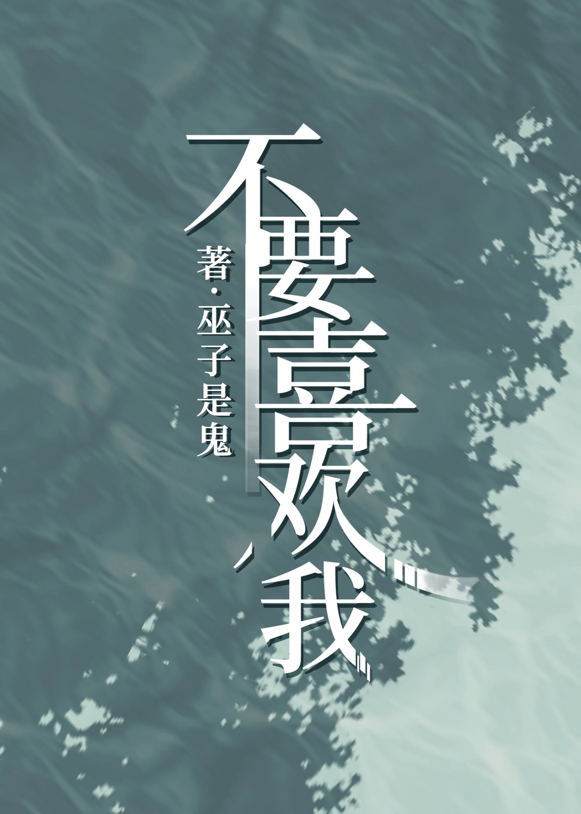 【资源】《穿越后我养歪了一个娃》作者：天马半汉【完结】