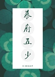 【资源】《慕府五少》作者：箬弦余声【完结】