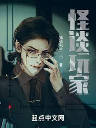 【资源】《怪谈玩家》作者：薄情书生【完结】