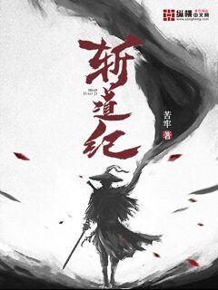 【资源】《斩道纪》作者：苦牢【完结】