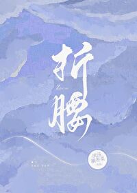 【资源】《折腰》作者：清汤涮香菜【完结】