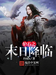 【资源】《炉石之末日降临》作者：Fenix【完结】