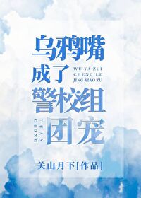 【资源】《（综漫同人）乌鸦嘴成了五人组团宠》作者：关山月下【完结】