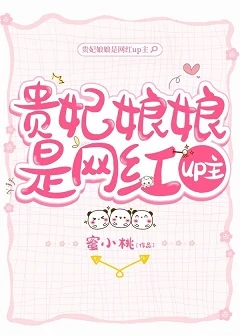【资源】《贵妃娘娘是网红up主》作者：蜜小桃【完结+番外】