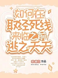 【资源】《（综神话同人）如何在取经死线来临之前逃之夭夭》作者：玻璃豆【完结+番外】