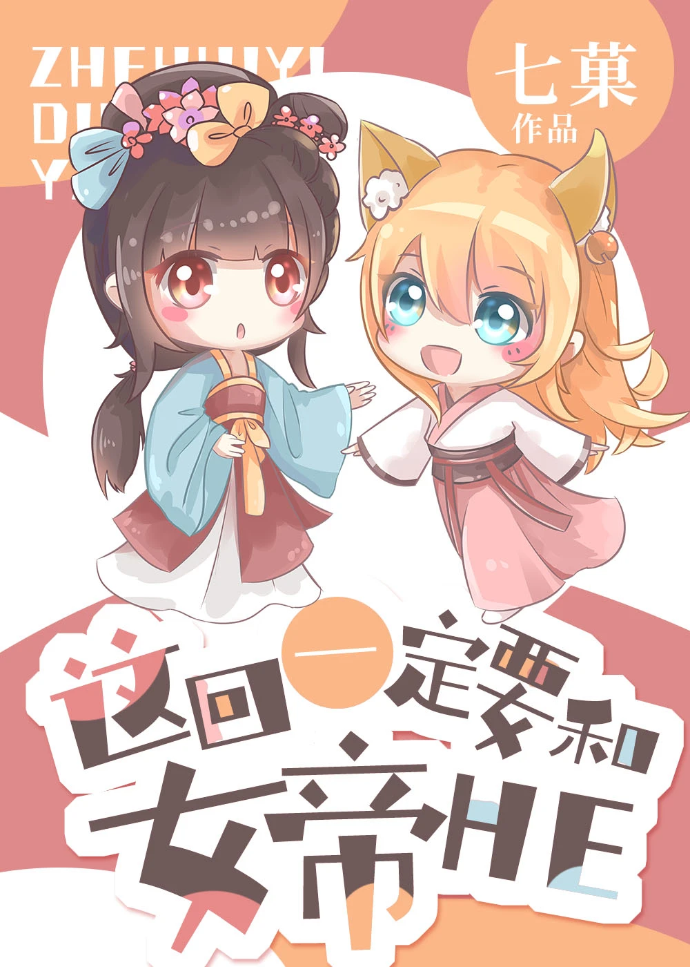 【资源】《这回一定要和女帝HE》作者：七菓【完结+番外】