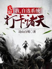 【资源】《无限：我，自选系统，打卡诸天。》作者：边山白鹫【完结】
