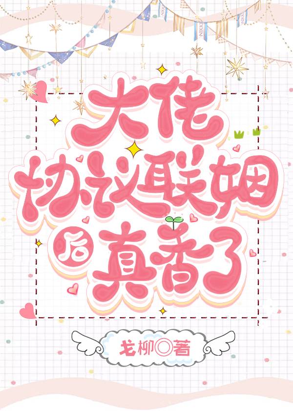 【资源】《大佬协议联姻后真香了[ABO]》作者：戈柳【完结+番外】