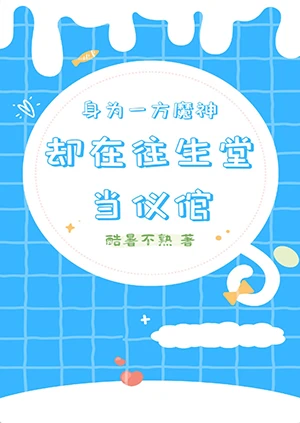 【资源】《（原神同人）身为一方魔神却在往生堂当仪倌[原神]》作者：酷暑不熟【完结+番外】