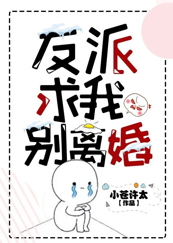 【资源】《反派求我别离婚[穿书]》作者：小苍许太【完结】