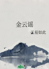 【资源】《金云谣》作者：天易如此【完结+番外】