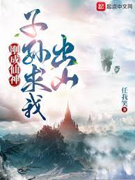 【资源】《刚成仙神，子孙求我出山》作者：任我笑【完结】