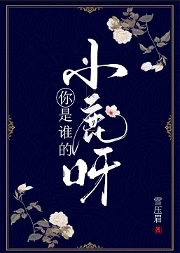 【资源】《你是谁的小鹿呀》作者：商砚/Focalors【完结+番外】