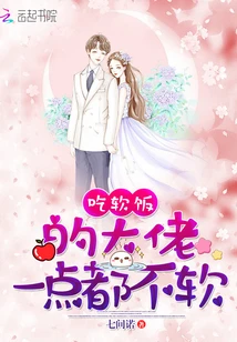 【资源】《吃软饭的大佬一点都不软》作者：七间诺【完结+番外】