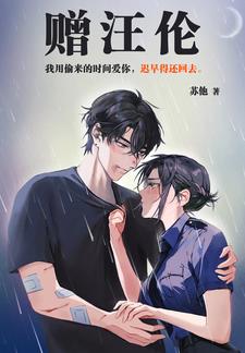 【资源】《赠汪伦》作者：苏他【完结+番外】