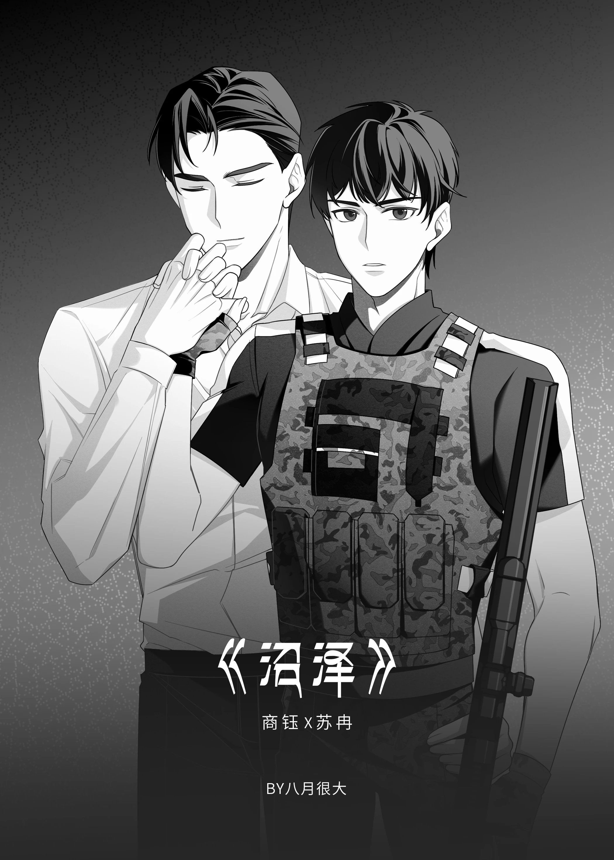 【资源】《沼泽》作者：慢性子的酷八月【完结】