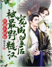 【资源】《穿越小娇娇被最野糙汉宠成皇后！》作者：圆舟舟【完结】