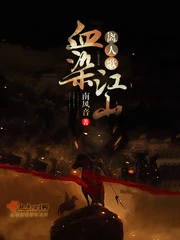 【资源】《血染江山离人歌》作者：南风音【完结+番外】
