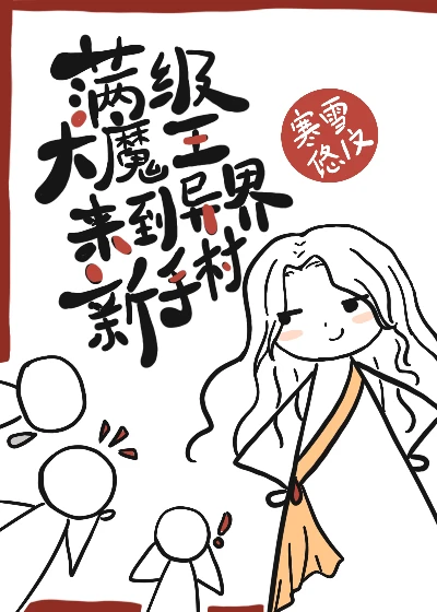 【资源】《满级大魔王来到异界新手村》作者：寒雪悠【完结+番外】