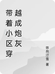【资源】《带着小区穿越成炮灰》作者：悠然汀雪【完结】