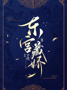 【资源】《东宫藏娇》作者：千代【完结+番外】