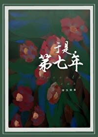 【资源】《觅薮春》作者：择玉旁【完结+番外】
