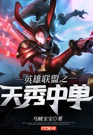 【资源】《英雄联盟之天秀中单》作者：乌贼宝宝【完结】