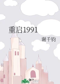 【资源】《重启1991》作者：谢千钧【完结+番外】
