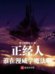 【资源】《正经人谁在漫威学魔法啊》作者：拿刀划墙纸【完结+番外】
