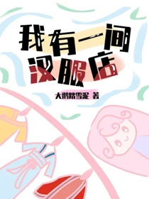 【资源】《我有一间汉服店》作者：大鹅踏雪泥【完结+番外】