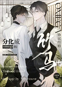 【资源】《分化成O和竹马协议结婚》作者：红裙白衫【完结】