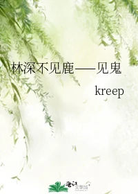 【资源】《林深不见鹿——见鬼》作者：kreep【完结+番外】