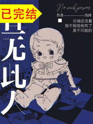 【资源】《查无此人》作者：冯河【CP完结】