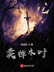 【资源】《（火影同人）卖掉木叶》作者：焚成灰【完结】