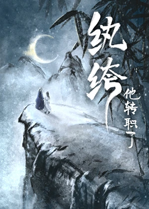 【资源】《纨绔他转职了》作者：冰摇凉白开【完结】