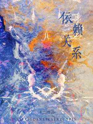 【资源】《依赖关系》作者：卡二【CP完结+番外】