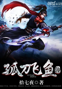 【资源】《孤刀飞鱼传》作者：拾七夜【完结】