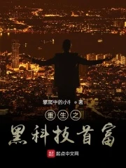 【资源】《重生之黑科技首富》作者：攀爬中的小牜【完结】