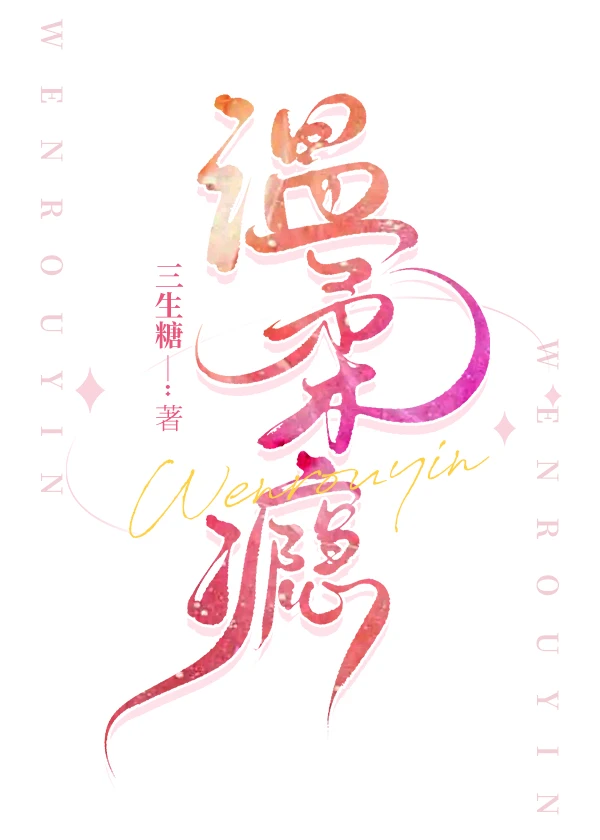 【资源】《温柔瘾/失控喜欢你》作者：三生糖【完结+番外】